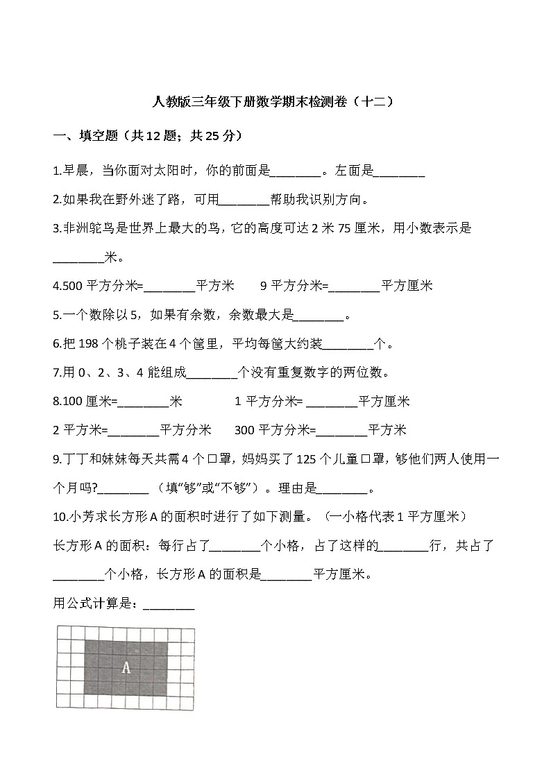 人教版三年级下册数学期末检测卷（十二）word版，含答案01