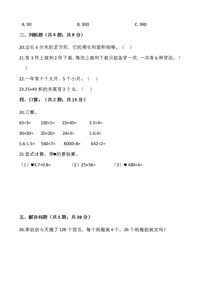 人教版三年级下册数学期末检测卷（十二）word版，含答案03