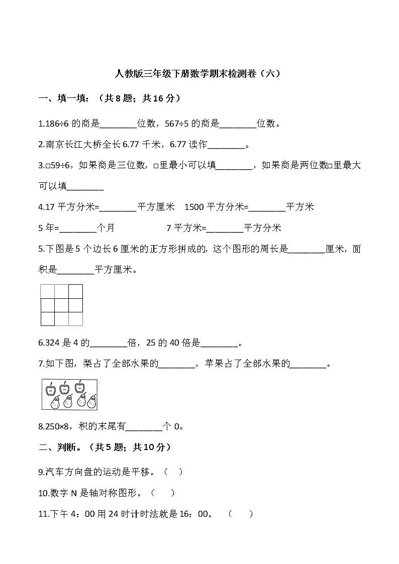 人教版三年级下册数学期末检测卷（六）word版，含答案01