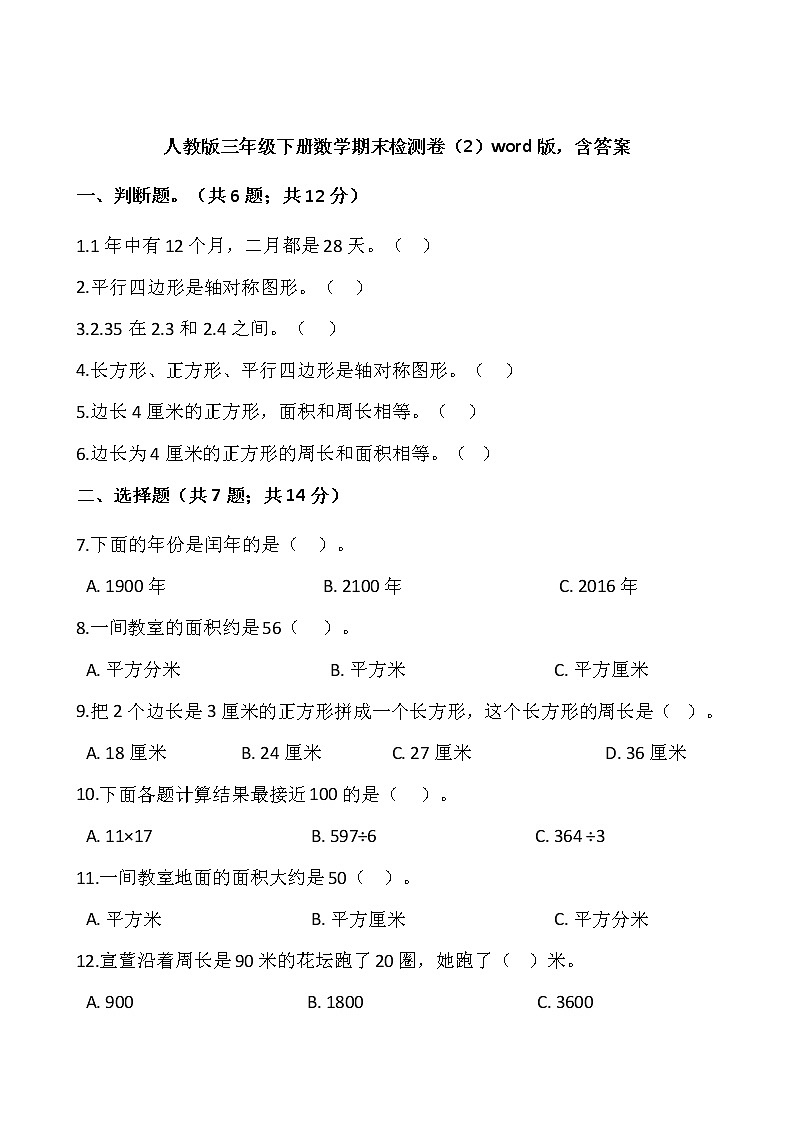 人教版三年级下册数学期末检测卷（2）word版，含答案01