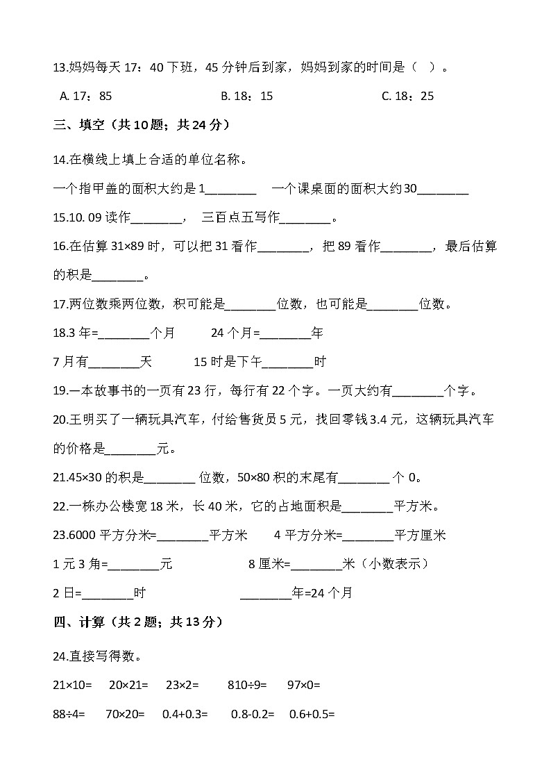 人教版三年级下册数学期末检测卷（2）word版，含答案02