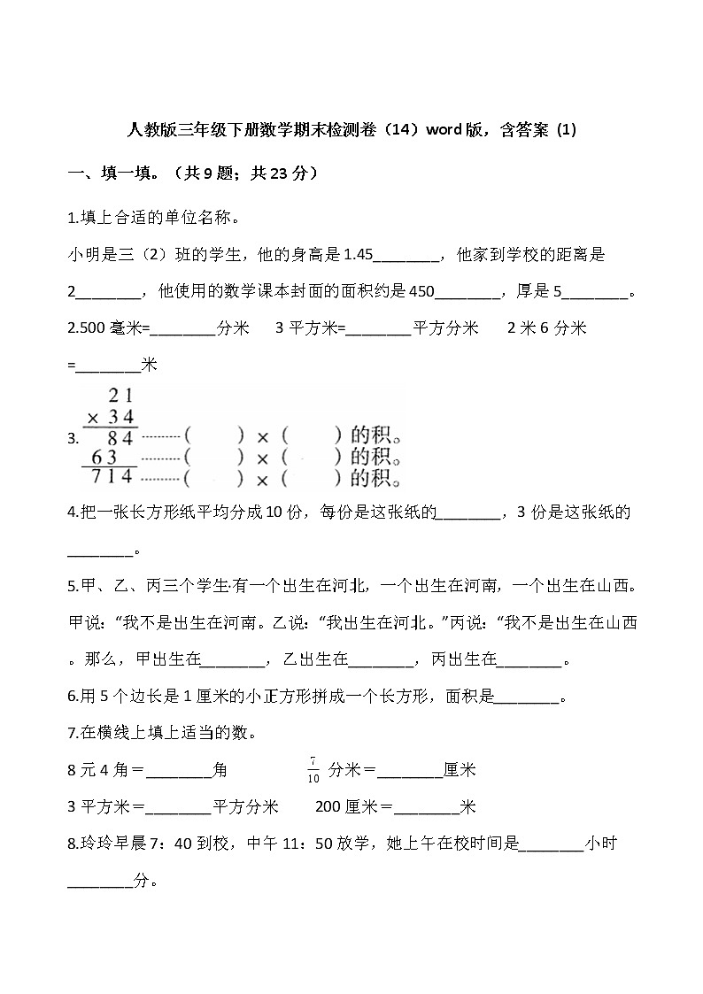 人教版三年级下册数学期末检测卷（14）word版，含答案 (1)01