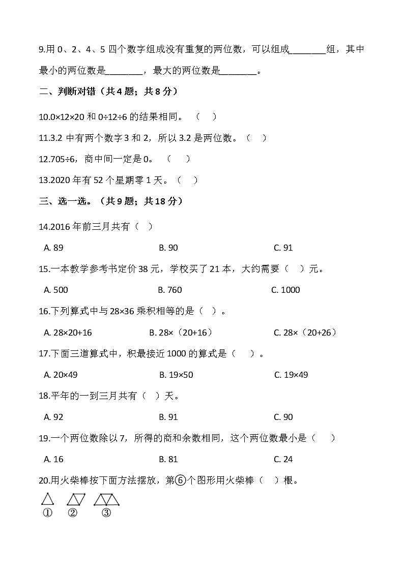 人教版三年级下册数学期末检测卷（14）word版，含答案 (1)02