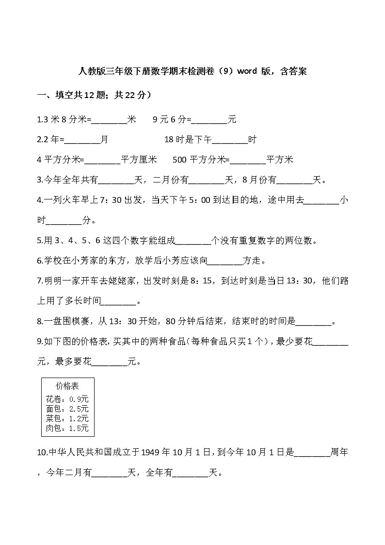 人教版三年级下册数学期末检测卷（9）word 版，含答案第1页