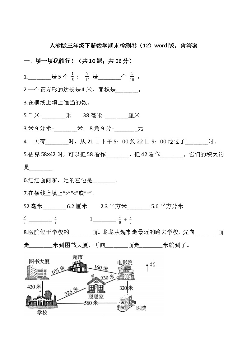 人教版三年级下册数学期末检测卷（12）word版，含答案第1页