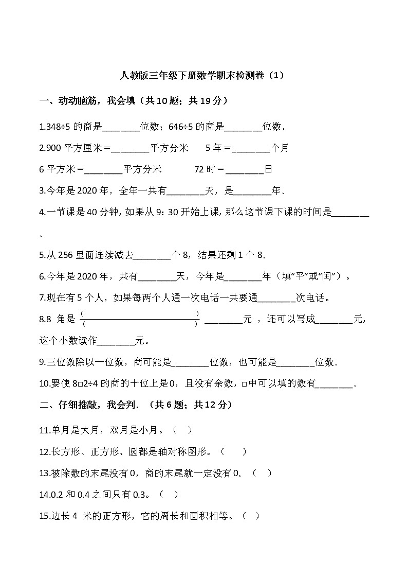 人教版三年级下册数学期末检测卷（1）第1页