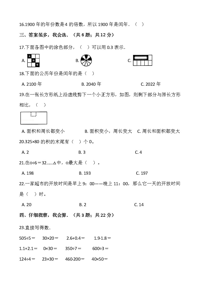 人教版三年级下册数学期末检测卷（1）第2页