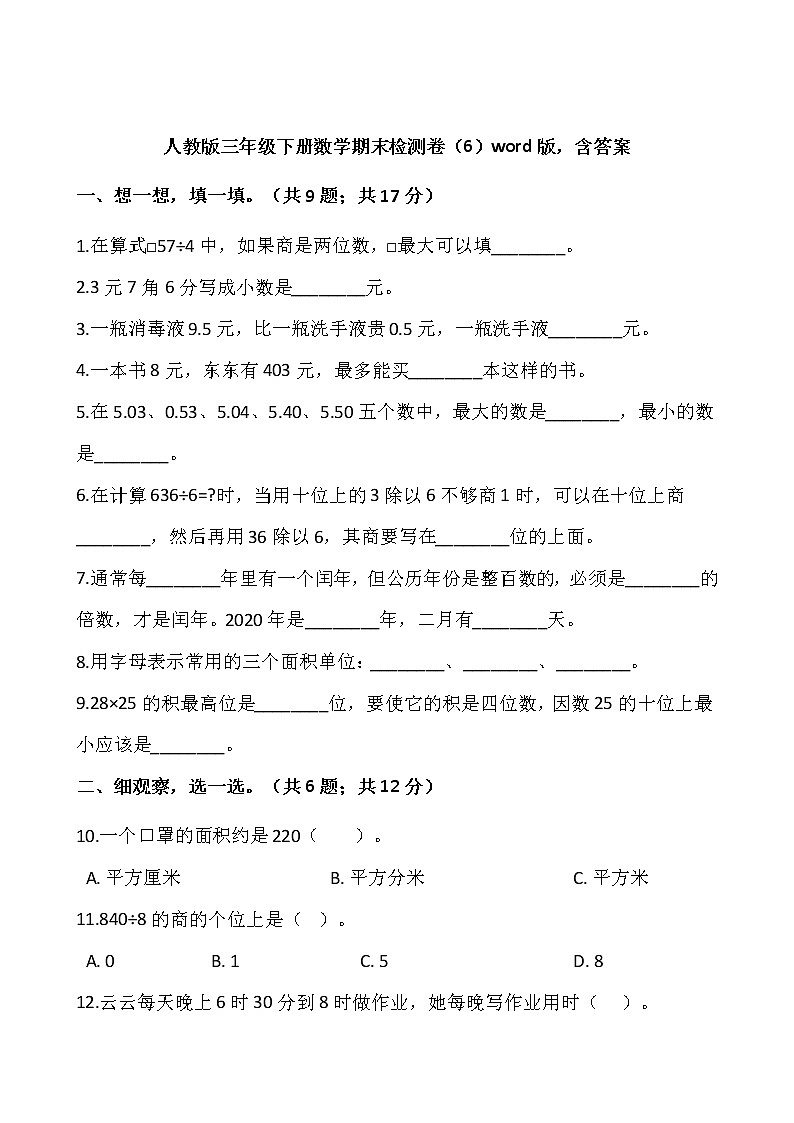 人教版三年级下册数学期末检测卷（6）word版，含答案01