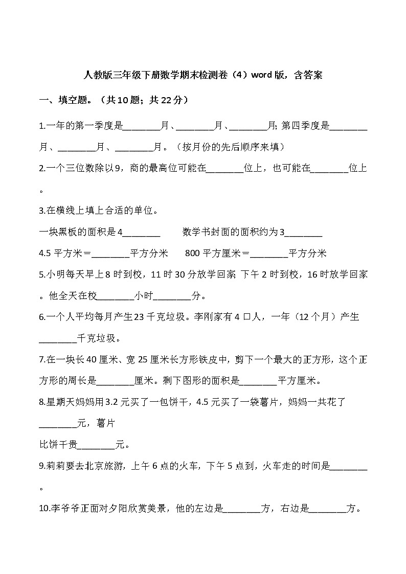 人教版三年级下册数学期末检测卷（4）word版，含答案第1页