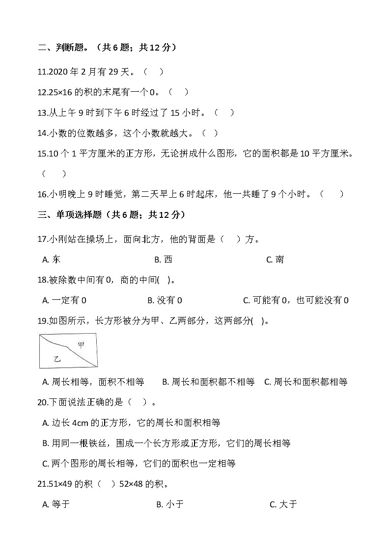 人教版三年级下册数学期末检测卷（4）word版，含答案第2页