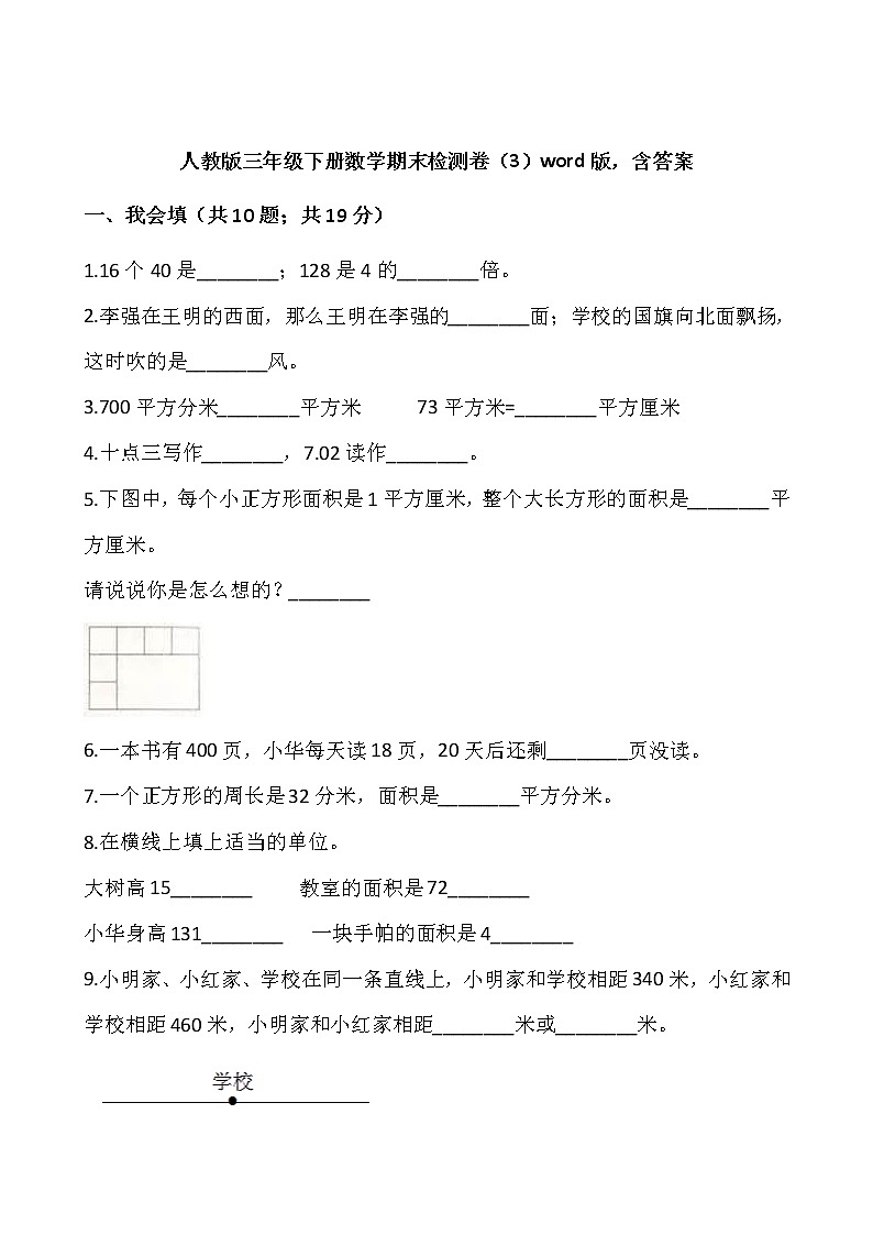 人教版三年级下册数学期末检测卷（3）word版，含答案01