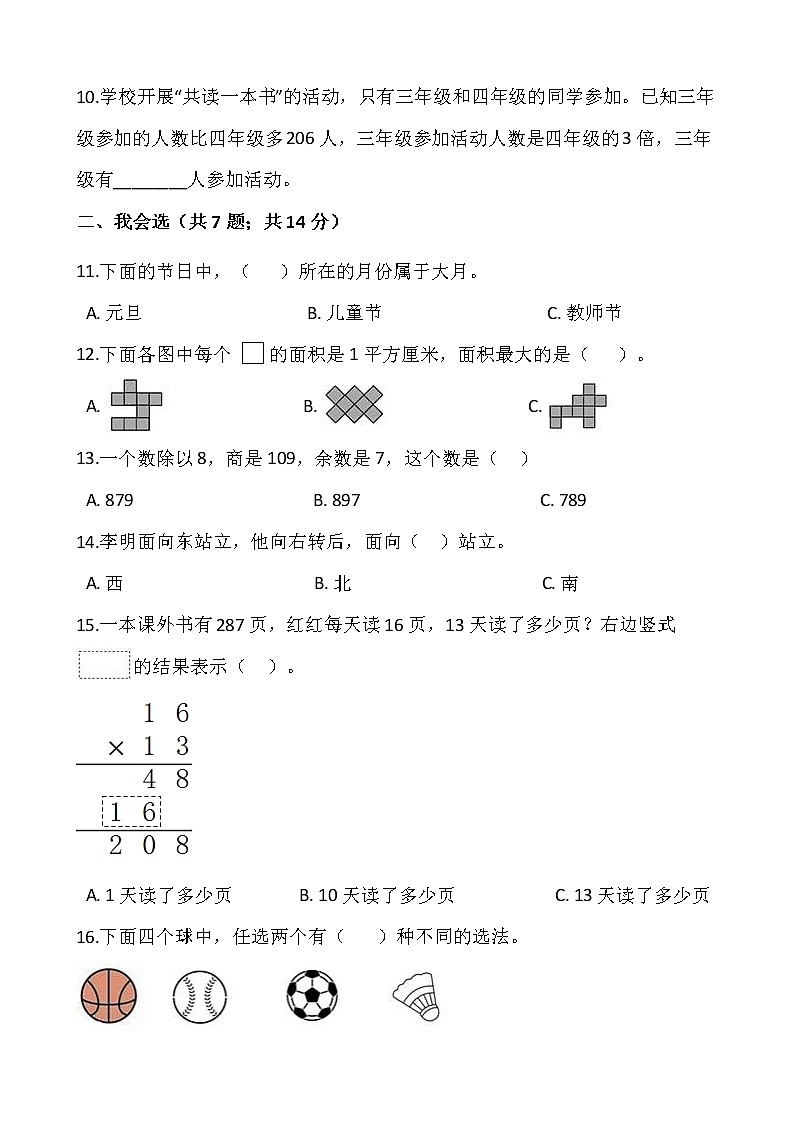 人教版三年级下册数学期末检测卷（3）word版，含答案02