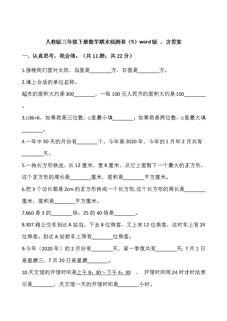 人教版三年级下册数学期末检测卷（5）word版 ，含答案第1页