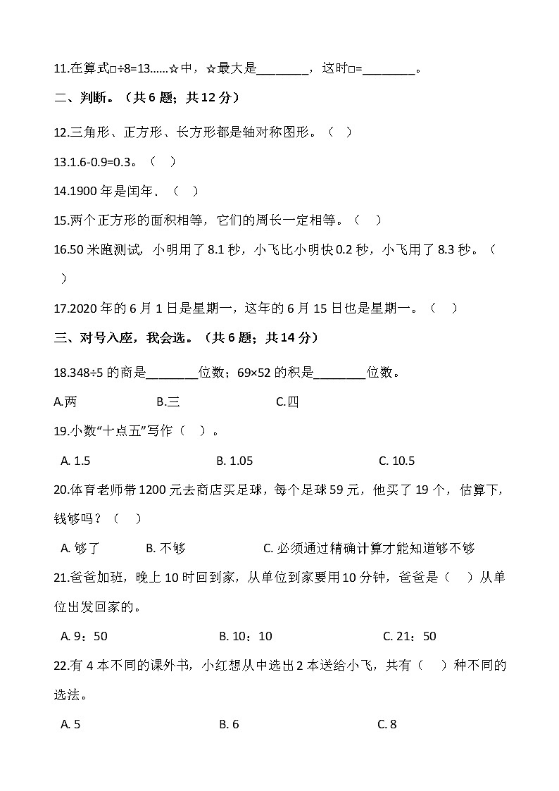 人教版三年级下册数学期末检测卷（5）word版 ，含答案第2页
