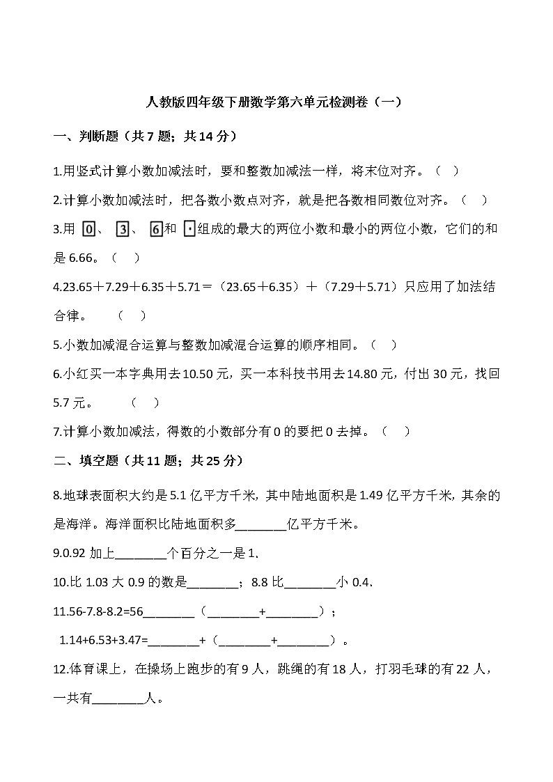 人教版四年级下册数学第六单元检测卷（一）word 版，含答案第1页