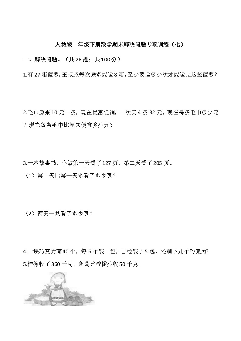 人教版二年级下册数学期末解决问题专项训练（七）word版，含答案01