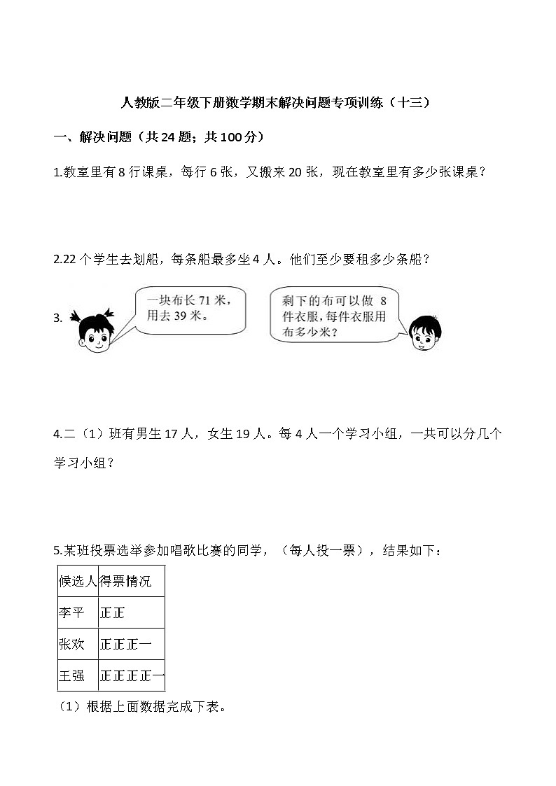 人教版二年级下册数学期末解决问题专项训练（十三）word版，含答案01