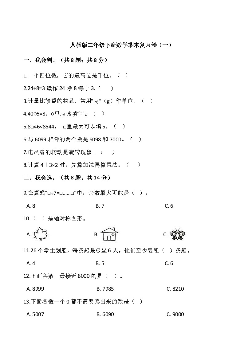 人教版二年级下册数学期末复习卷（一）01