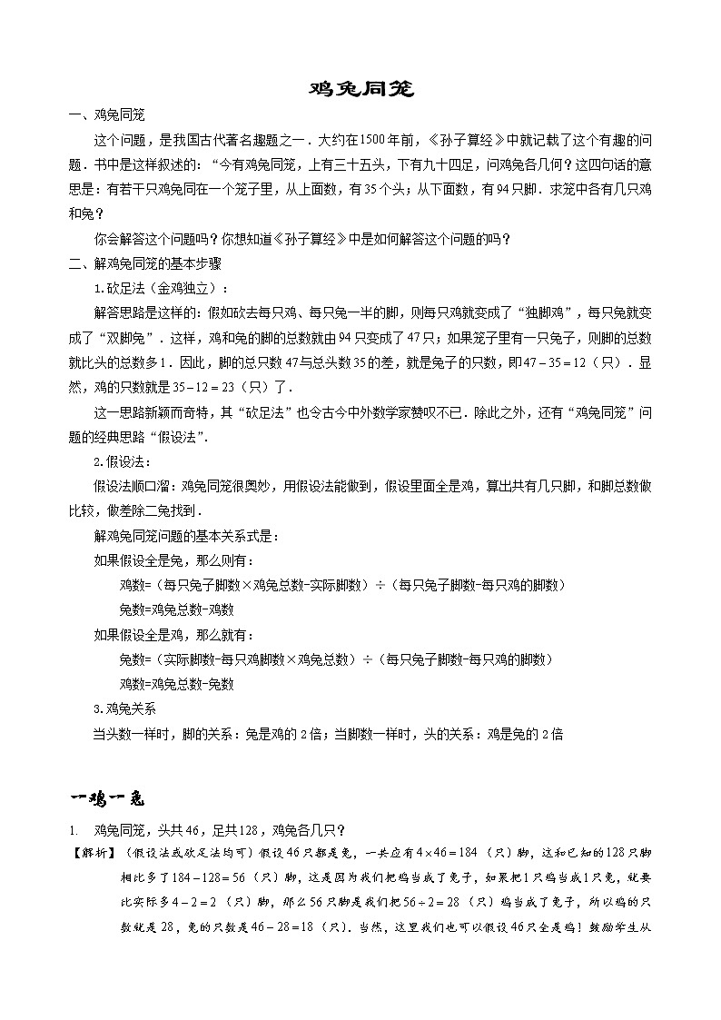 小学数学鸡兔同笼应用题题型汇编（Word版含解析）01