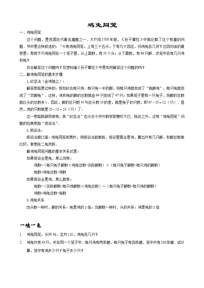 小学数学鸡兔同笼应用题题型汇编（Word版含解析）01