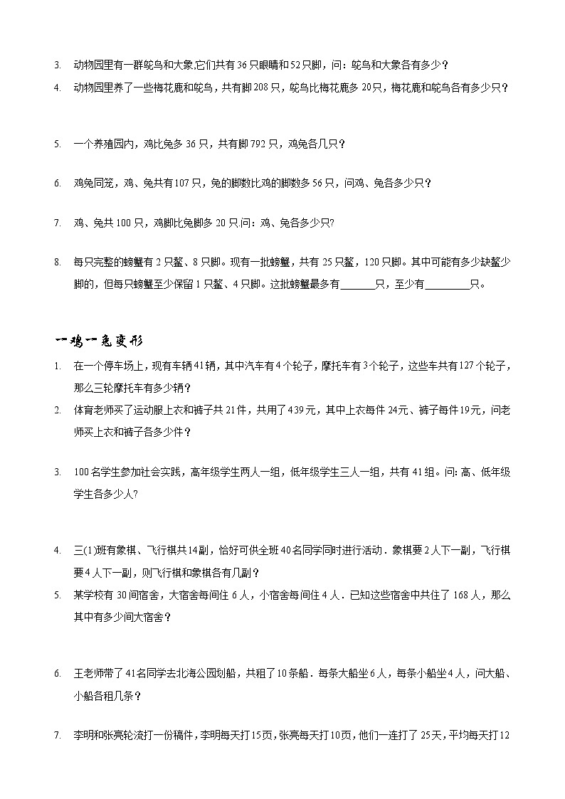 小学数学鸡兔同笼应用题题型汇编（Word版含解析）02