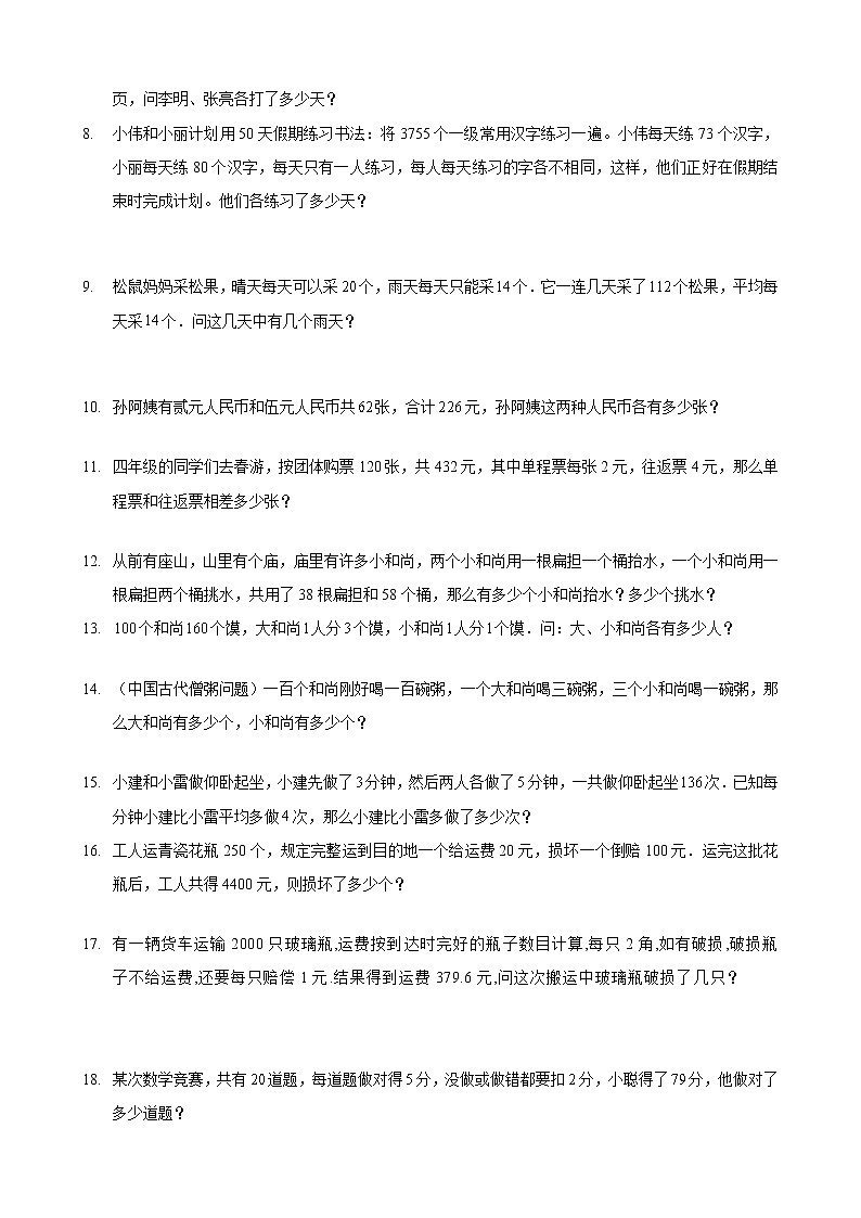 小学数学鸡兔同笼应用题题型汇编（Word版含解析）03