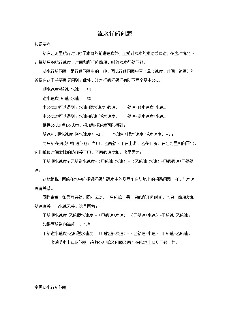 小学数学行船流水问题应用题题型汇编（Word版含解析）01