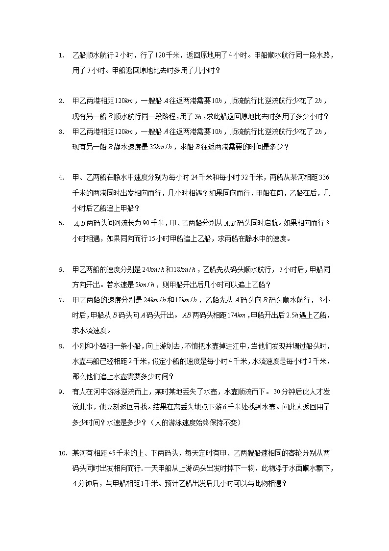 小学数学行船流水问题应用题题型汇编（Word版含解析）02