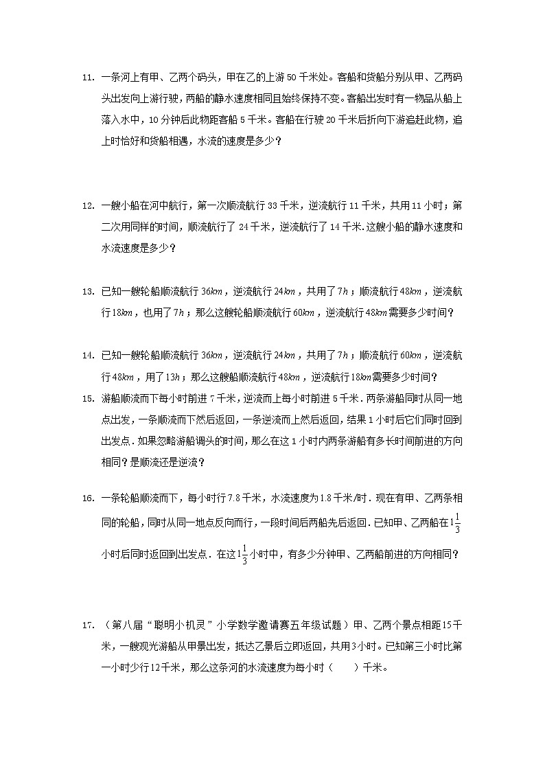 小学数学行船流水问题应用题题型汇编（Word版含解析）03