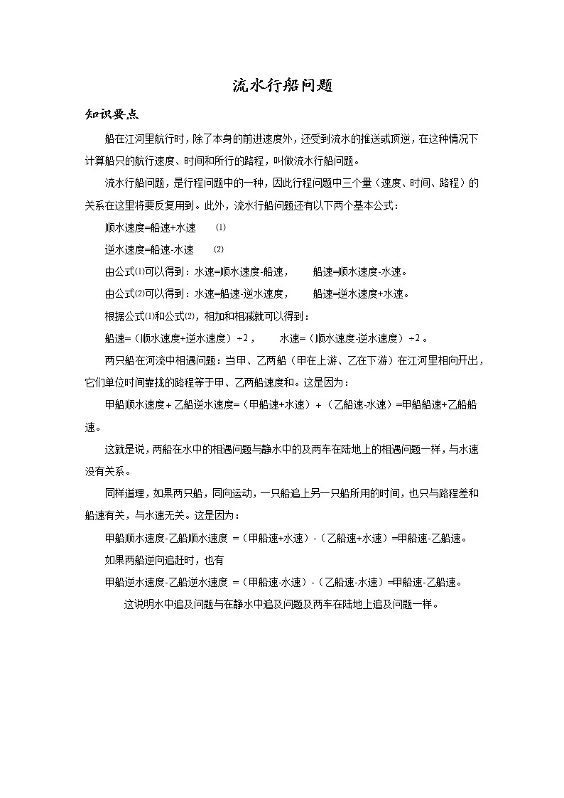 小学数学行船流水问题应用题题型汇编（Word版含解析）01