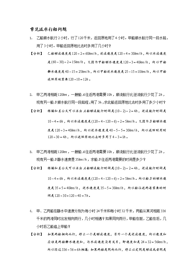 小学数学行船流水问题应用题题型汇编（Word版含解析）02