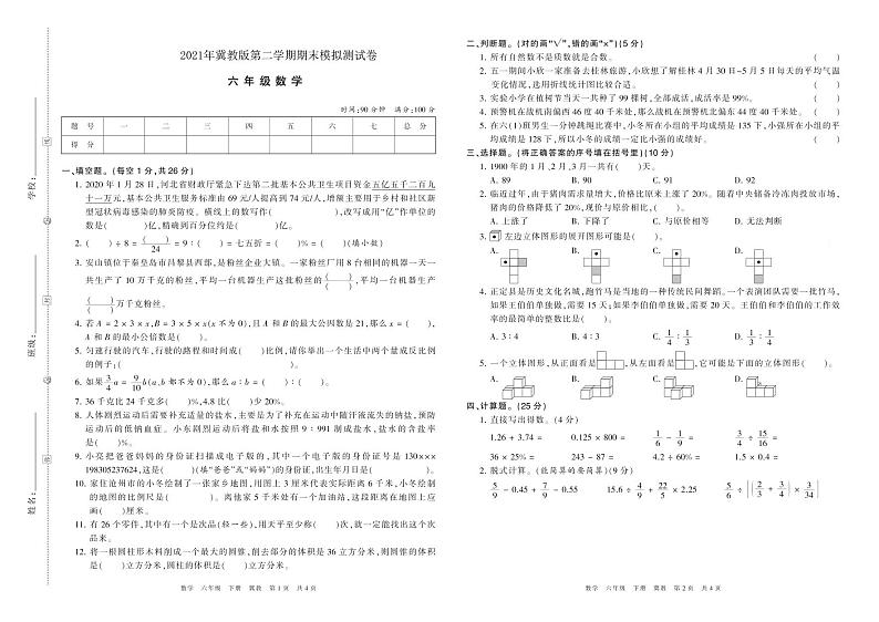 2021年冀教版六年级数学第二学期期末模拟检测卷（PDF版含答案）01