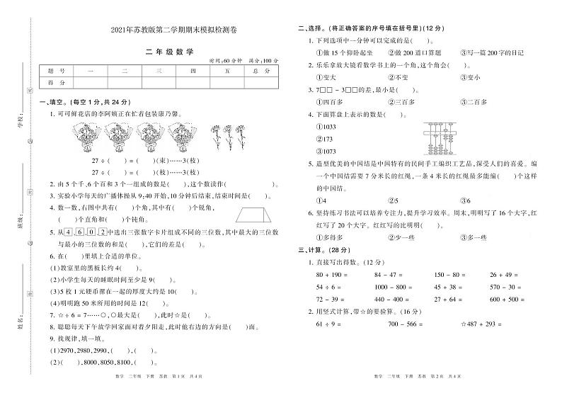 2021年苏教版二年级数学第二学期期末模拟检测卷（PDF版含答案）01