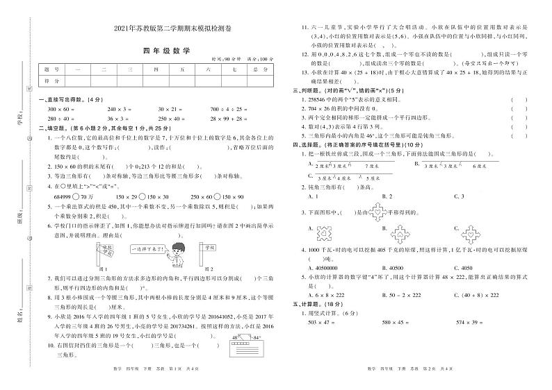 2021年苏教版四年级数学第二学期期末模拟检测卷（PDF版含答案）01