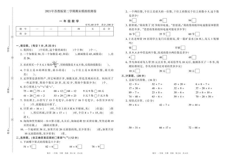 2021年苏教版一年级数学第二学期期末模拟检测卷（PDF版含答案）01