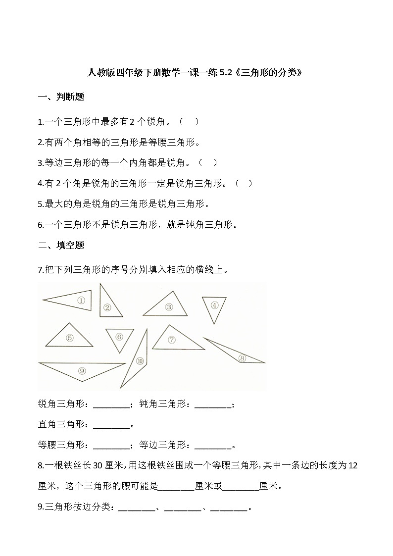 人教版四年级下册数学一课一练5.2《三角形的分类》word 版，含答案第1页