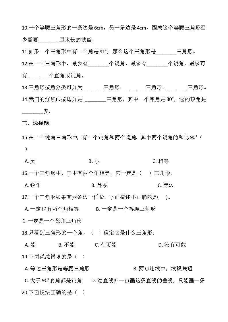 人教版四年级下册数学一课一练5.2《三角形的分类》word 版，含答案第2页