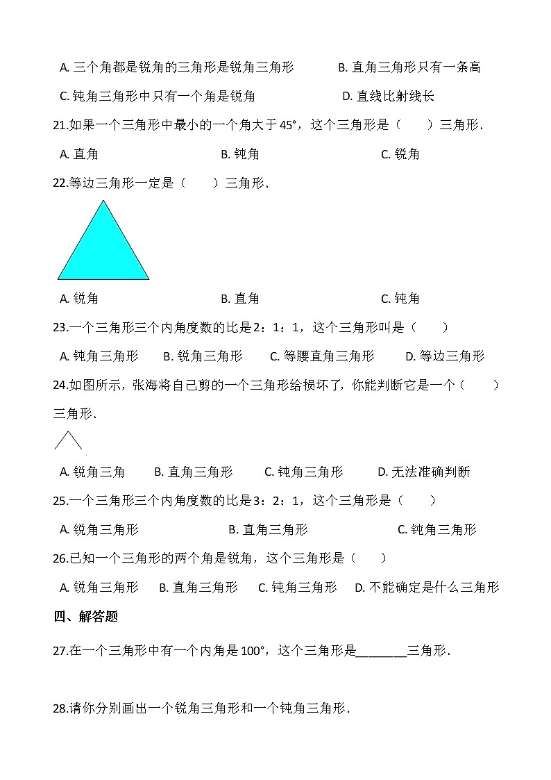 人教版四年级下册数学一课一练5.2《三角形的分类》word 版，含答案第3页