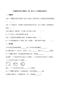 小学数学人教版四年级下册三角形的内角和综合训练题