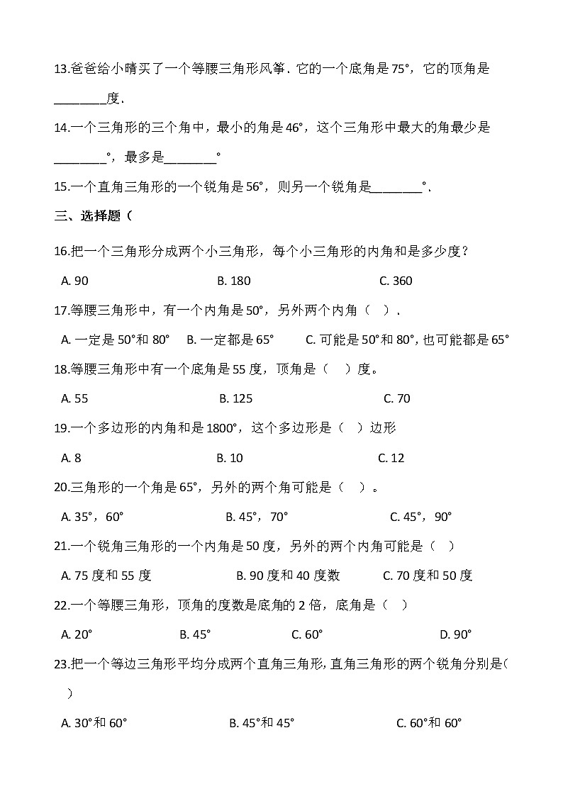 人教版四年级下册数学一课一练5.3《三角形的内角和》word 版，含答案第2页