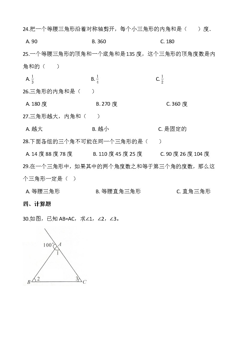 人教版四年级下册数学一课一练5.3《三角形的内角和》word 版，含答案第3页