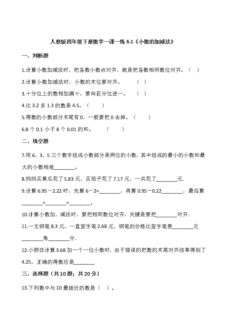 人教版四年级下册数学一课一练6.1《小数的加减法》word 版，含答案第1页