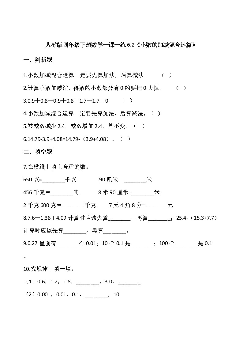 人教版四年级下册数学一课一练6.2《小数的加减混合运算》word 版，含答案第1页