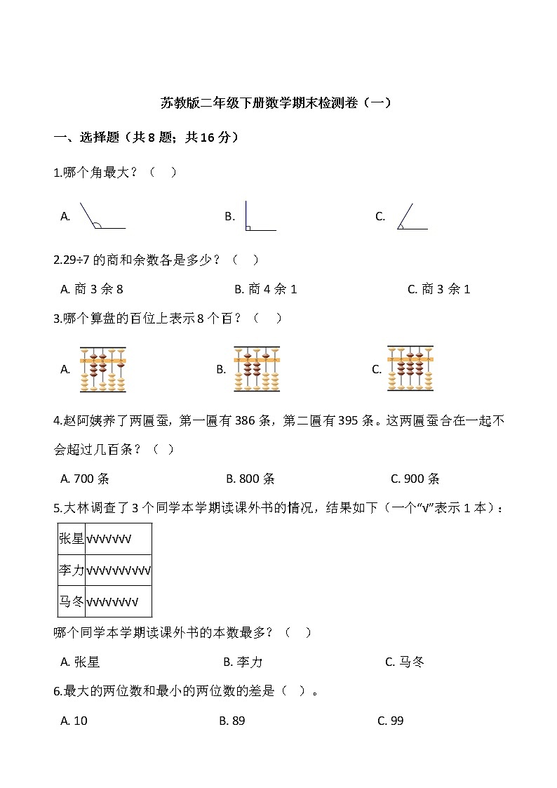 苏教版二年级下册数学期末检测卷（一）（含答案）第1页