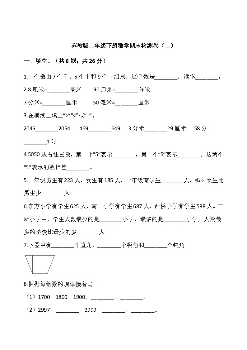 苏教版二年级下册数学期末检测卷（二）（含答案）第1页