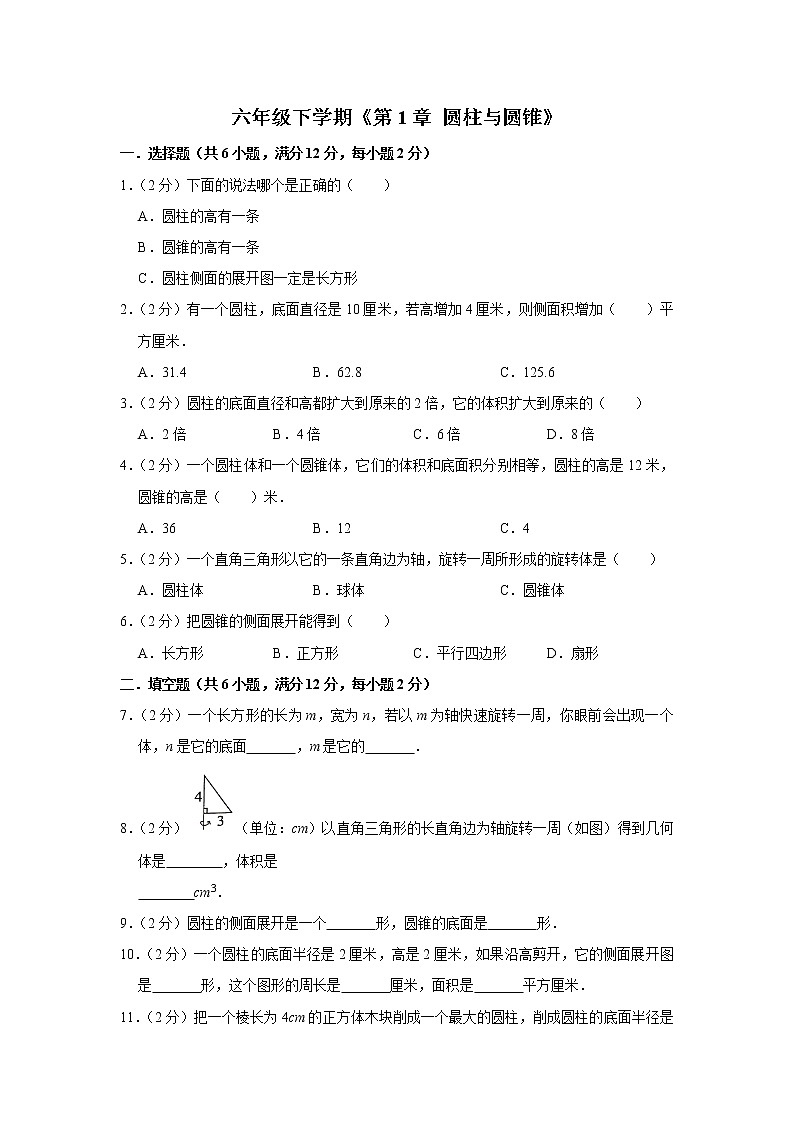 六年级下册数学单元试题--《第1章 圆柱与圆锥》 (23) 北师大版 含答案第1页
