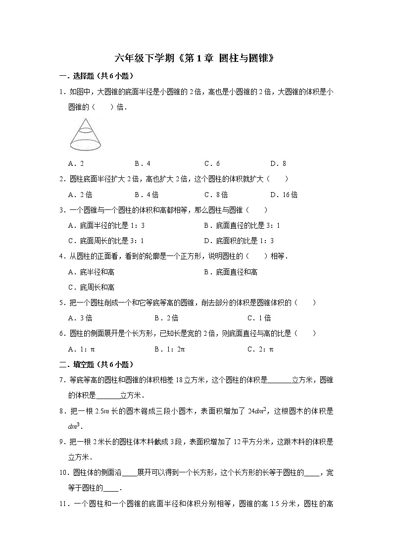 六年级下册数学单元试题--《第1章 圆柱与圆锥》 (11) 北师大版 含答案第1页