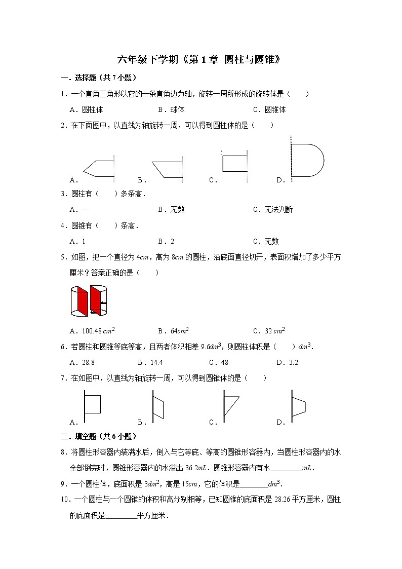 六年级下册数学单元试题--《第1章 圆柱与圆锥》 (28) 北师大版 含答案第1页