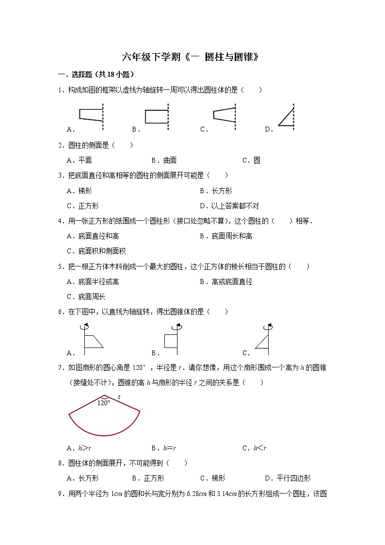 六年级下册数学单元试题--《一 圆柱与圆锥》 (8) 北师大版 含答案第1页
