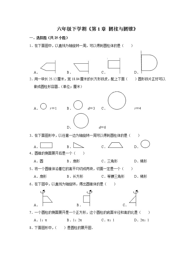 六年级下册数学单元试题--《第1章 圆柱与圆锥》 北师大版 含答案第1页